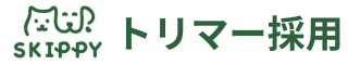 トリマー求人_スキッピー（所沢・東村山・東久留米）