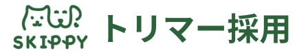 トリマー求人_スキッピー（所沢・東村山・東久留米）